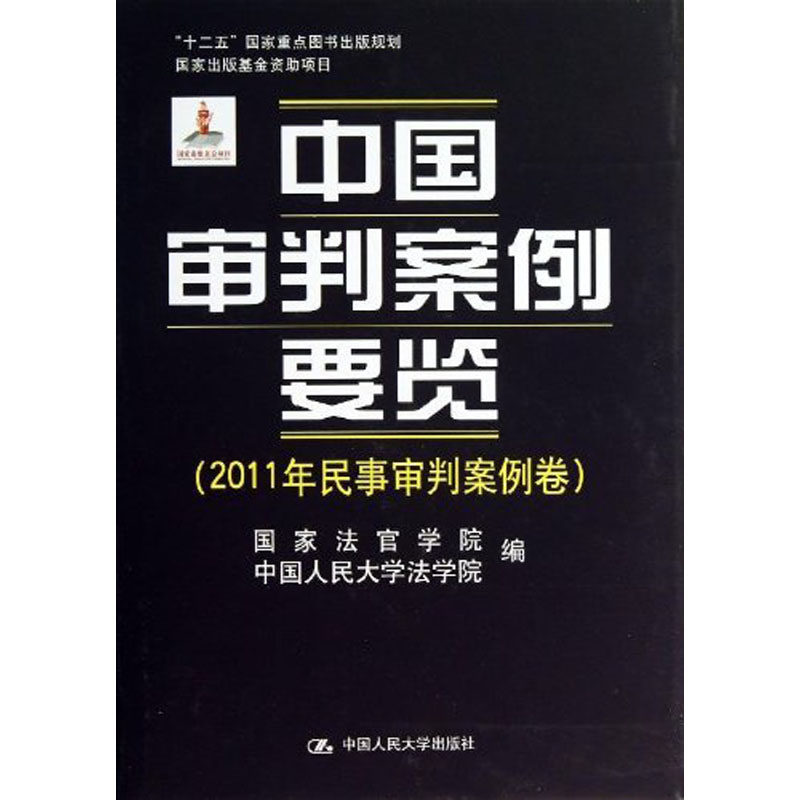 人大社自营 中国审判案例要览(2011年民事审判案例卷) 国家法官学院 中国人民大学法学院/中国人民大学出版社