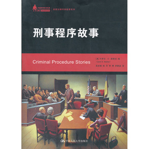 人大社自营   刑事程序故事（中国律师实训美国法律判例故事系列） 卡罗尔S斯泰克（Carol S.Seiker）/中国人民大学出版社