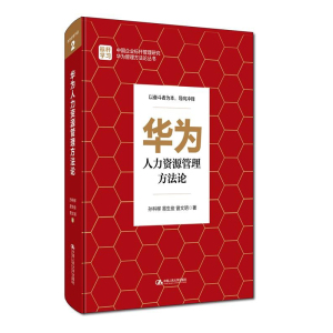 人大社自营 华为人力资源管理方法论/中国人民大学出版社