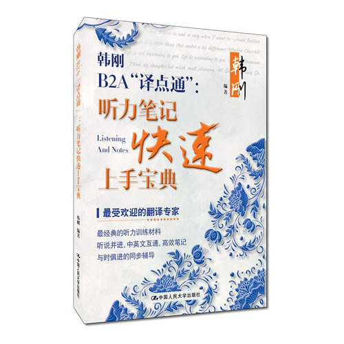 人大社自营 出版社直发 韩刚B2A译点通：听力笔记快速上手宝典 韩刚 /中国人民大学出版社