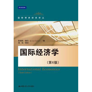 人大社自营   詹姆斯格伯 国际经济学（第6版）（国际贸易译丛） /中国人民大学出版社