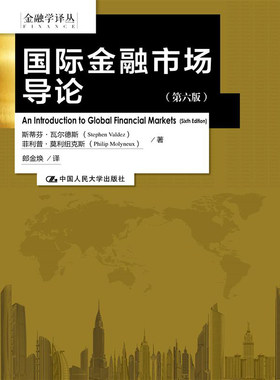 人大社自营  国际金融市场导论（第六版）（金融学译丛） 斯蒂芬瓦尔德斯 菲利普莫利纽克斯/中国人民大学出版社