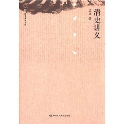 人大社自营  孟森 清史讲义（国学基本文库） /中国人民大学出版社
