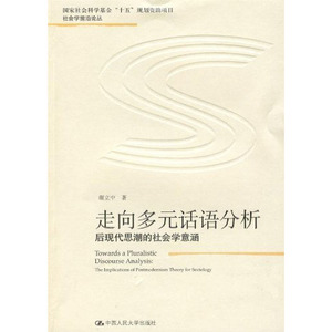 人大社自营   谢立中 走向多元话语分析：后现代思潮的社会学意涵（社会学前沿论丛）/中国人民大学出版社