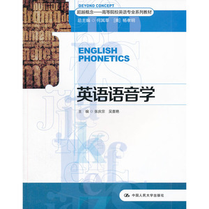 人大社自营 英语语音学（超越概念——高等院校英语专业系列教材）/中国人民大学出版社