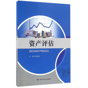 人大社自营   杨永淼 资产评估 /中国人民大学出版社