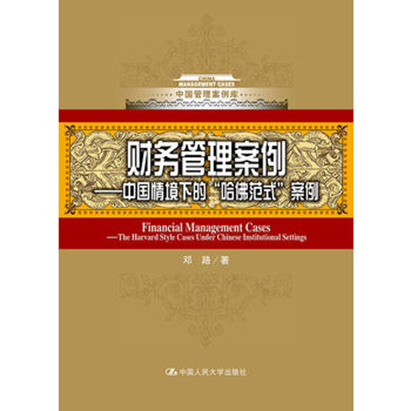人大社自营  邓路 财务管理案例:中国情境下的哈佛式案例(中国管理案例库)/中国人民大学出版社使用感如何?