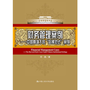 人大社自营  邓路 财务管理案例:中国情境下的哈佛式案例(中国管理案例库)/中国人民大学出版社