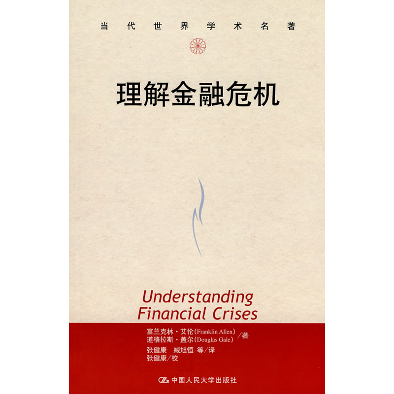 人大社自营理解金融危机（当代世界学术名著）/中国人民大学出版社