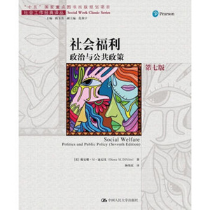 人大社自营  社会福利：政治与公共政策（第七版）（社会工作译丛） 戴安娜M迪尼托  /中国人民大学出版社