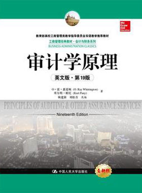 人大社自营  O雷惠廷顿 库尔特帕尼 审计学原理（英文版第19版）（工商管理教材会计与财务系列)/中国人民大学出版社