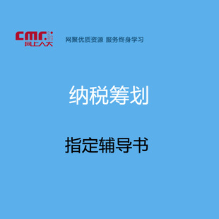 网上人大 资料 课程指定配套教材 纳税筹划