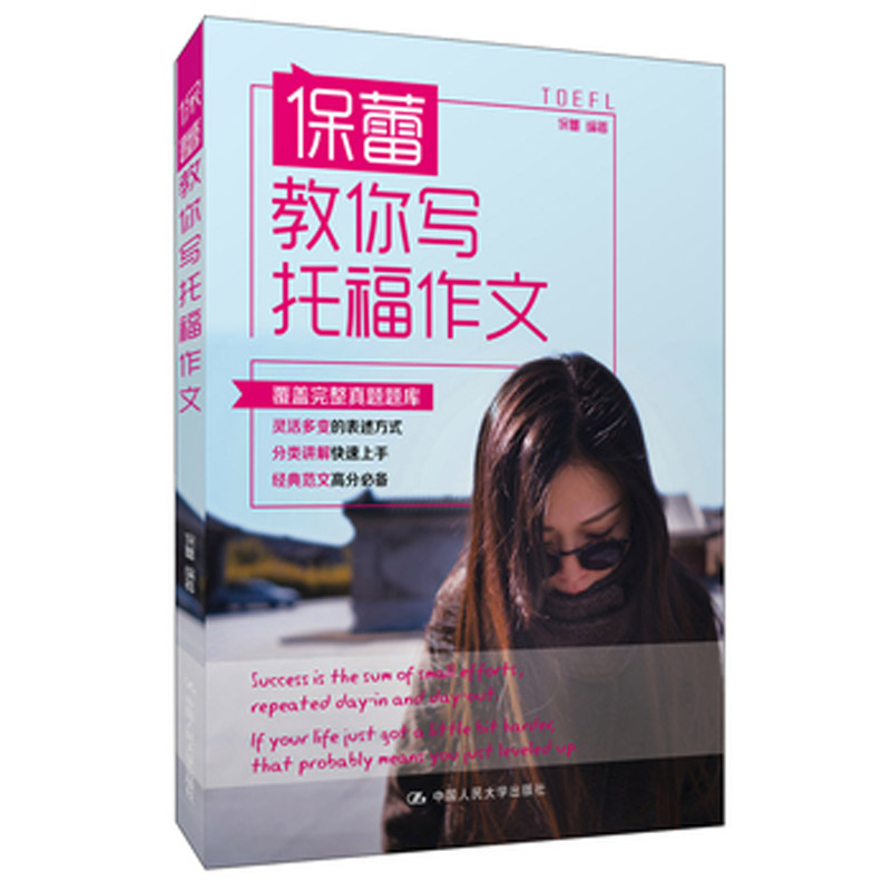 人大社自营  保蕾教你写托福作文 保蕾 /中国人民大学出版社图片