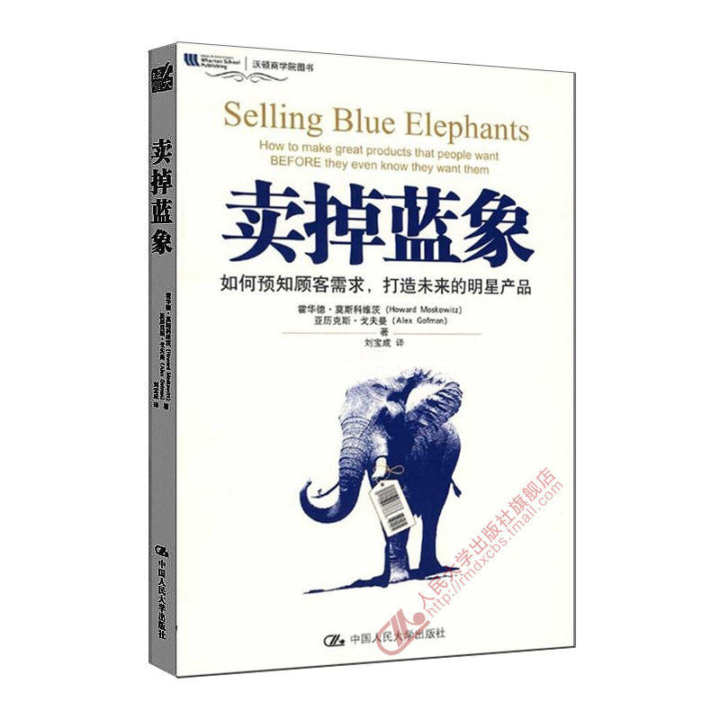 人大社自营  卖掉蓝象:如何预知顾客需求，打造未来的明星产品/中国人民大学出版社怎么看?