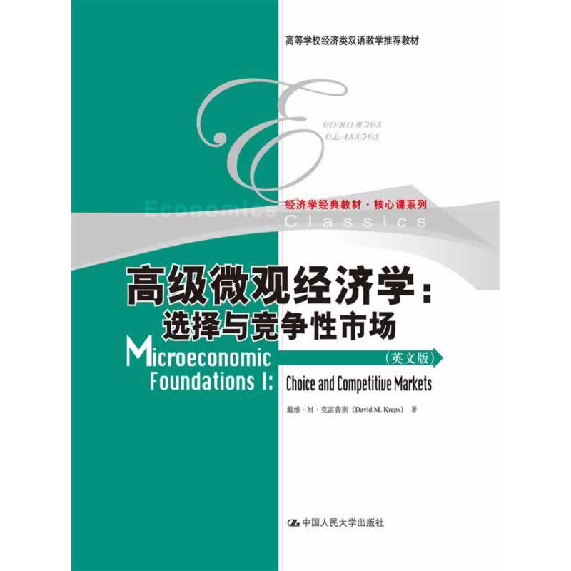 人大社自营  克雷普斯 高级微观经济学：选择与竞争性市场（英文版）（高等学校经济类双语教学推荐教材）/中国人民大学出版社