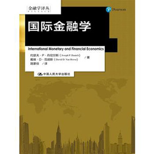 人大社自营  国际金融学（金融学译丛） 约瑟夫P丹尼尔斯 戴维D范胡斯 /中国人民大学出版社