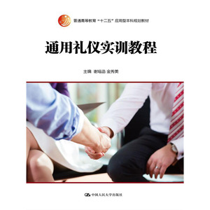 人大社自营   谢瑶函 金秀美 通用礼仪实训教程（普通高等教育十二五应用型本科规划教材）/中国人民大学出版社