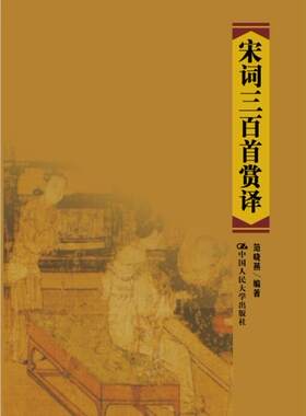 人大社自营  宋词三百首赏译 范晓燕 /中国人民大学出版社