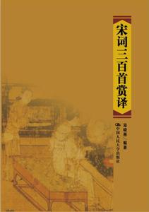人大社自营  宋词三百首赏译 范晓燕 /中国人民大学出版社