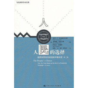 保罗F拉扎斯菲尔德等 人民的选择（第三版）:选民如何在总统选战中做决定（当代世界学术名著)