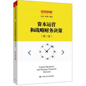 人大社自营  资本运营和战略财务决策（第二版）（管理者终身学习） 丘创 蔡剑著 /中国人民大学出版社