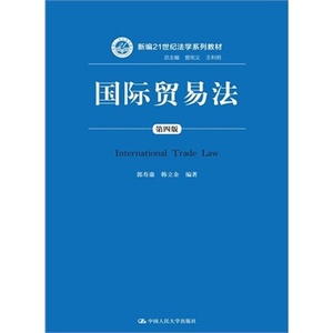 人大社自营  人大版 国际贸易法（第四版）（新编21世纪法学系列教材）/郭寿康 韩立余 /中国人民大学出版社