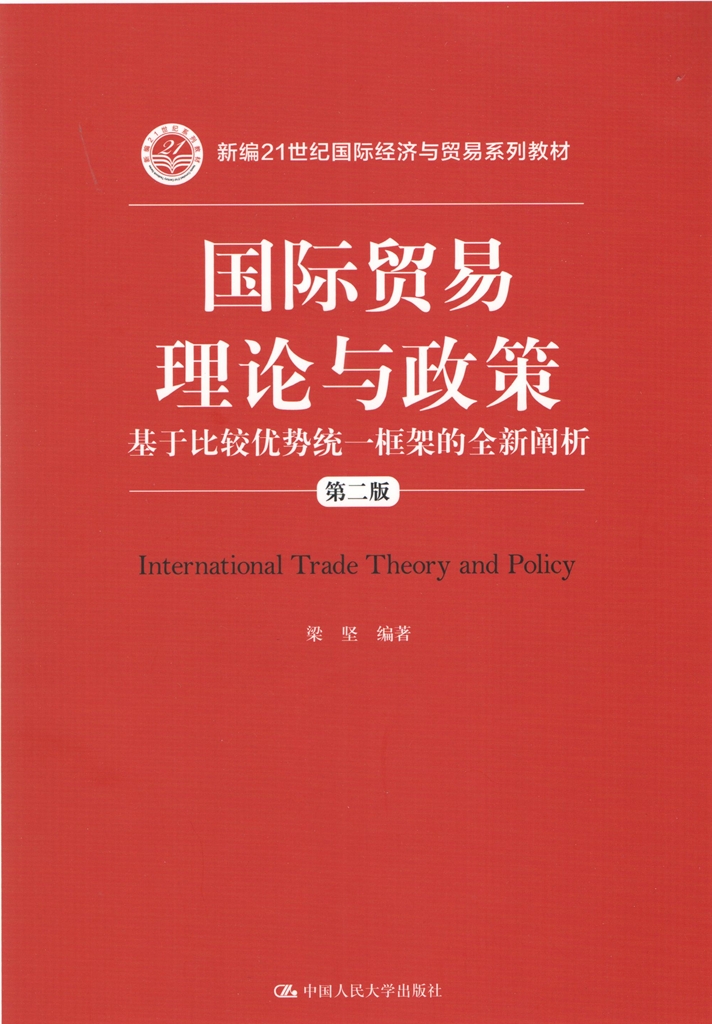 人大社自营  国际贸易理论与政策:基于比较优势统一框架的全新阐析（第二版）梁坚/中国人民大学出版社