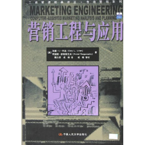 人大社自营 加里.L.利连 中文版 营销工程与应用(工商管理译丛市场营销系列)/中国人民大学出版社