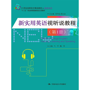 人大社自营 张华志 邱立志总主编  新实用英语视听说教程（第1册）（21世纪高职高专精品教材英语系列）/中国人民大学出版社