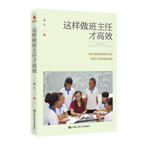人大社自营 这样做班主任才高效/中国人民大学出版社