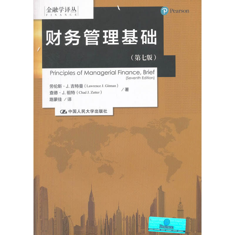 人大社自营  财务管理基础（第七版）（金融学译丛）  劳伦斯J.吉特曼 查德J.祖特 /中国人民大学出版社