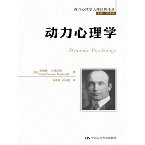 人大社自营 动力心理学（西方心理学大师经典译丛）/中国人民大学出版社