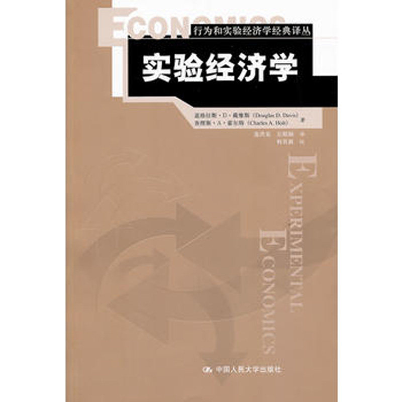 人大社自营  道格拉斯D戴维斯 查理斯A霍尔特 实验经济学（行为和实验经济学译丛） /中国人民大学出版社