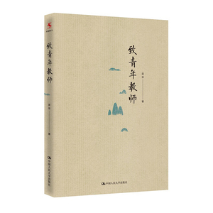 人大社自营   吴非 致青年教师 （平装本） /中国人民大学出版社