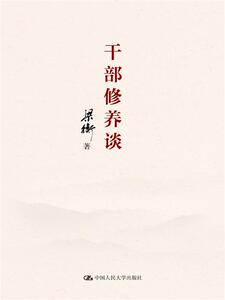 人大社自营  干部修养谈  梁衡  /中国人民大学出版社