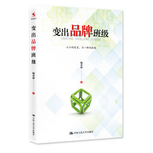 人大社自营   杨春林 变出品牌班级 /中国人民大学出版社