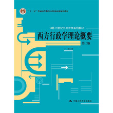【人大社自营】 西方行政学理论概要(第二版)(21世纪公共管理系列教材) 丁煌