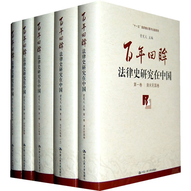 人大社自营  百年回眸：法律史研究在中国（四卷本） 曾宪义 /中国人民大学出版社