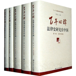 【正版书籍】百年回眸：法律史研究在中国（四卷本）“十一五”国