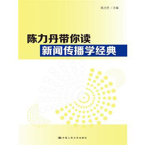 人大社自营     陈力丹带你读新闻传播学 /中国人民大学出版社