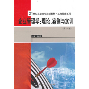 人大社自营  陈建萍 企业管理学：理论、案例与实训（第三版）（21世纪高职高专规划教材工商管理系列）/中国人民大学出版社