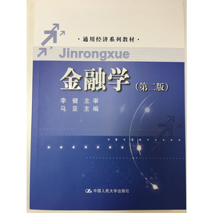 人大社自营  金融学（第二版）(通用经济系列教材) 马亚 /中国人民大学出版社