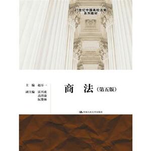 人大社自营  商法（第五版）（21世纪中国高校法学系列教材）/中国人民大学出版社