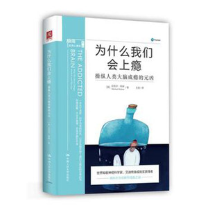 人大社自营  为什么我们会上瘾：操纵人类大脑成瘾的元凶  【美】迈克尔库赫  /中国人民大学出版社