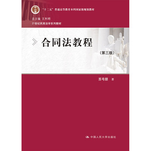 人大社自营  合同法教程（第三版）（21世纪民商法学系列教材） 苏号朋 /中国人民大学出版社