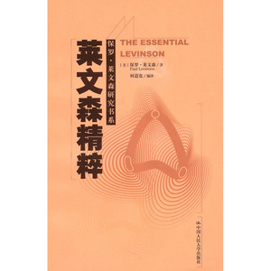 人大社自营  保罗莱文森 莱文森精粹（保罗莱文森研究书系） /中国人民大学出版社