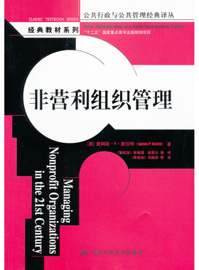 人大社自营  盖拉特（James P.Gela） 非营利组织管理（公共行政与公共管理译丛教材系列）/中国人民大学出版社