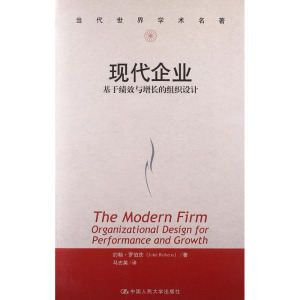 人大社自营   约翰罗伯茨 现代企业：基于绩效与增长的组织设计（当代世界学术名著） /中国人民大学出版社