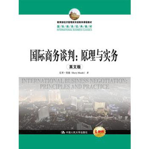 人大社自营  巴里.莫德 国际商务谈判：原理与实务（英文版）（国际商务教材） /中国人民大学出版社