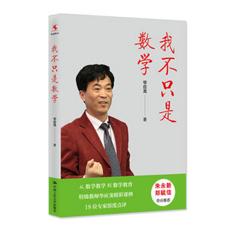 人大社自营 华应龙 我不只是数学 /中国人民大学出版社